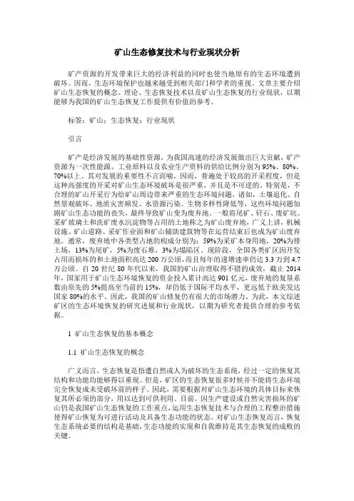矿山生态修复技术与行业现状分析