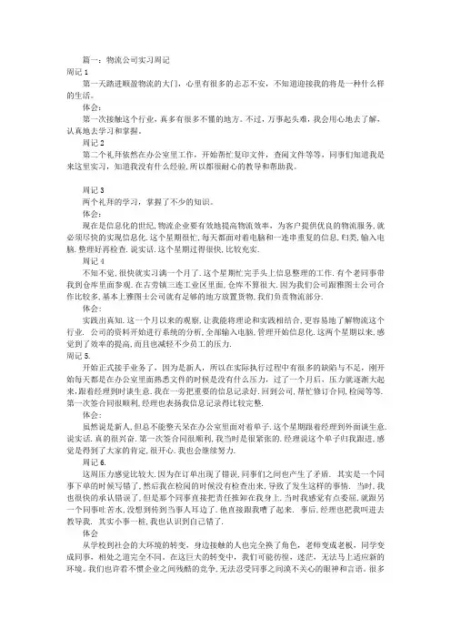 物流实习周记20篇(共6篇)