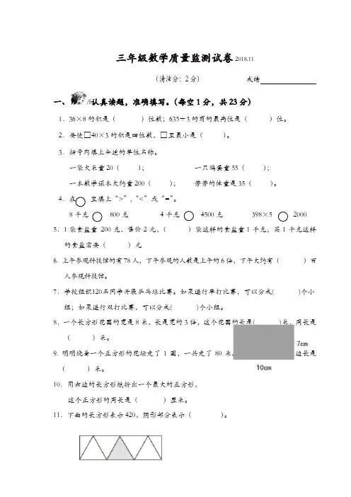 三年级上册数学试题-期中质量监测试卷(江苏扬州2018年真题) 苏教版[精品]