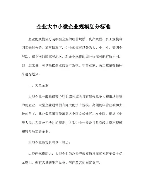 企业大中小微企业规模划分标准
