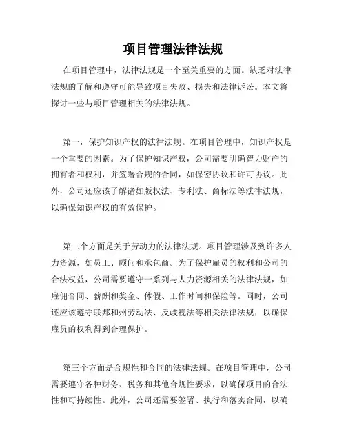 项目管理法律法规