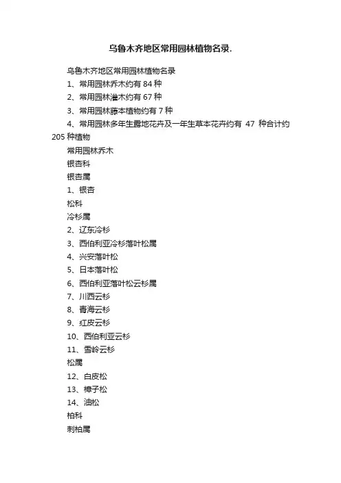 乌鲁木齐地区常用园林植物名录.
