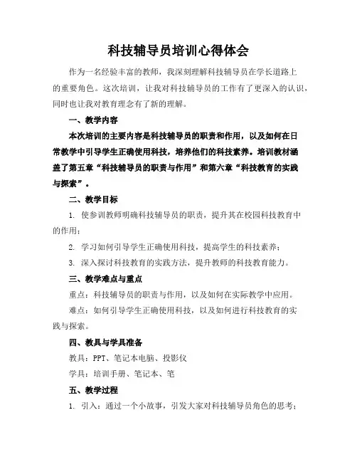 科技辅导员培训心得体会