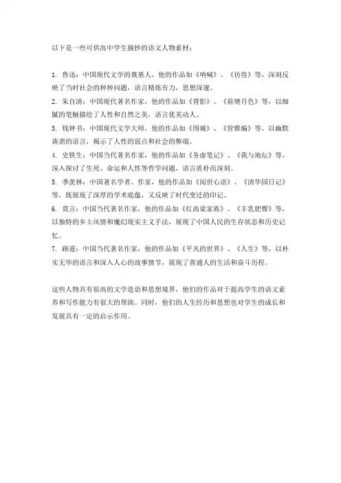 语文人物素材摘抄高中