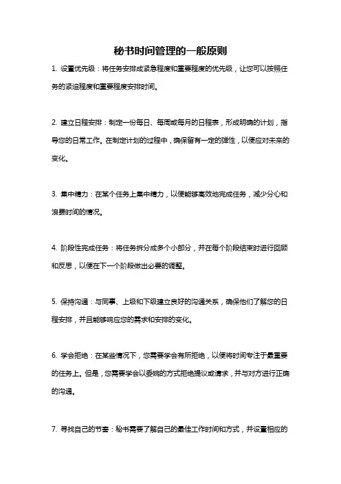 秘书时间管理的一般原则