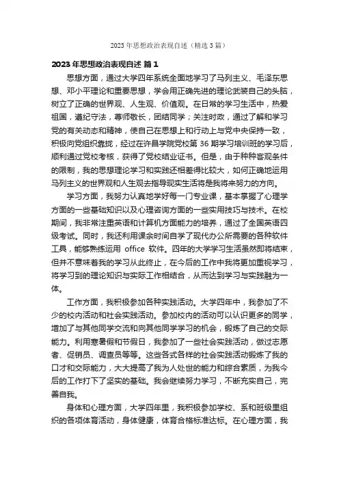 2023年思想政治表现自述（精选3篇）