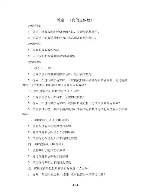 《商的近似数》(教案)人教版五年级数学上册