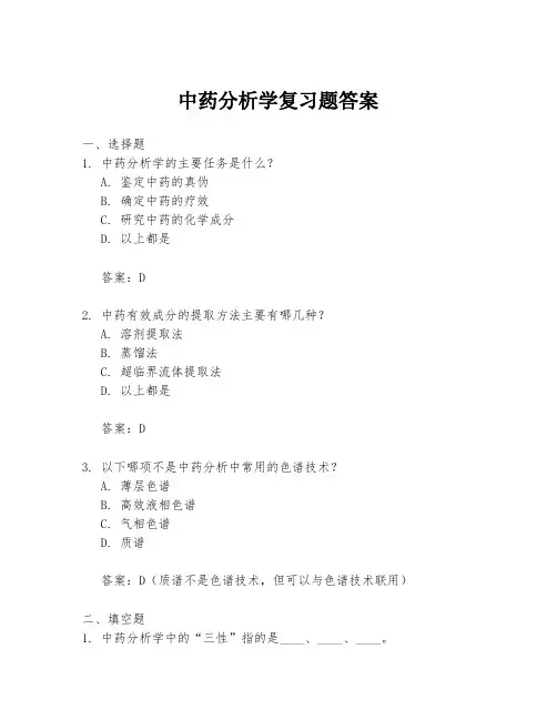 中药分析学复习题答案