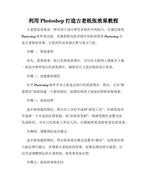 利用Photoshop打造古老纸张效果教程