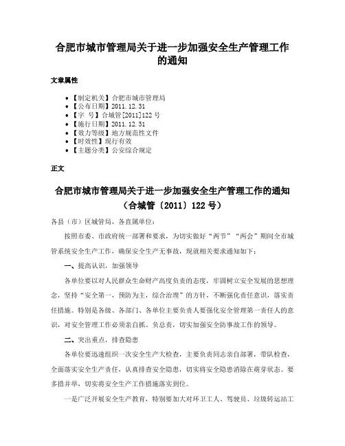 合肥市城市管理局关于进一步加强安全生产管理工作的通知