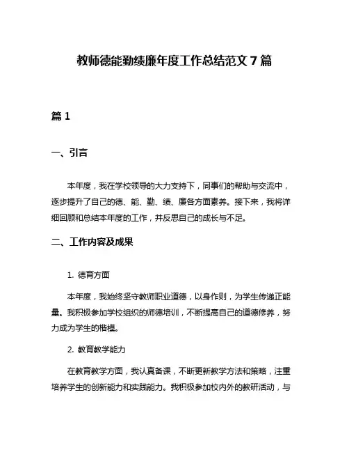 教师德能勤绩廉年度工作总结范文7篇