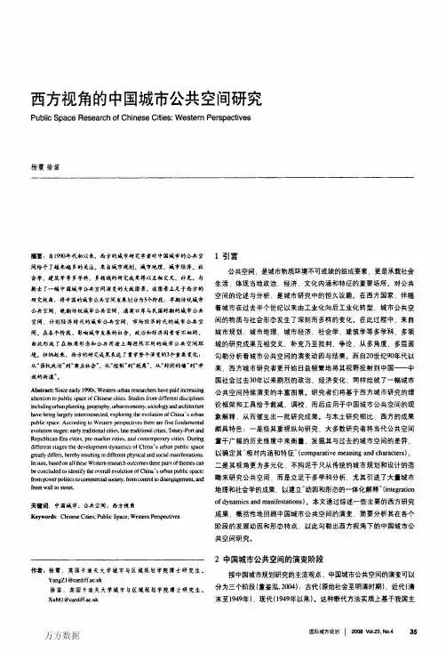 西方视角的中国城市公共空间研究