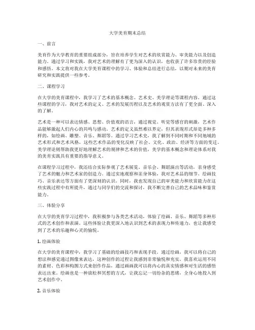 大学美育期末总结