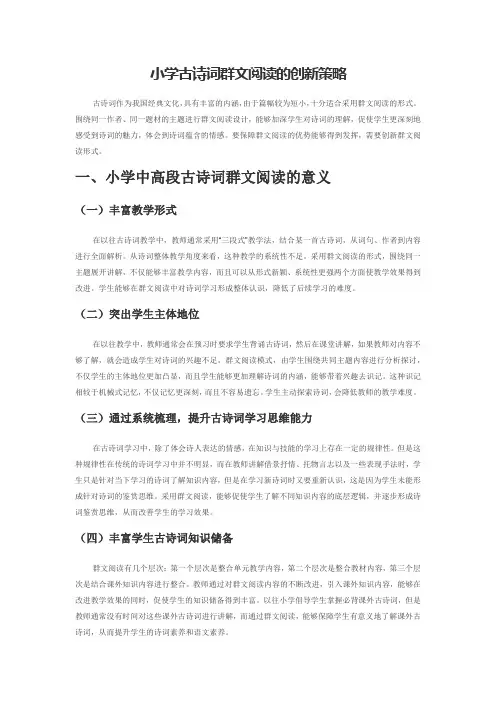 小学古诗词群文阅读的创新策略