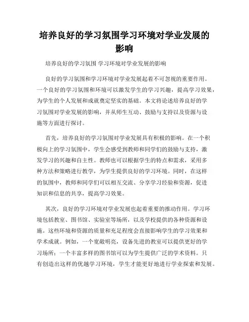 培养良好的学习氛围学习环境对学业发展的影响
