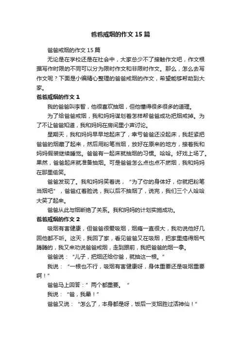 爸爸戒烟的作文15篇