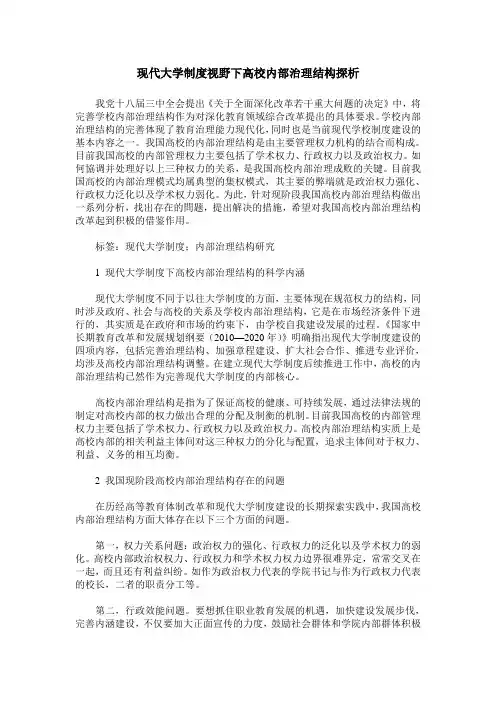 现代大学制度视野下高校内部治理结构探析