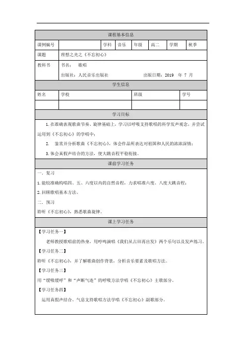 高二【歌唱(人音版)】歌唱模块(第三课时)-学习任务单