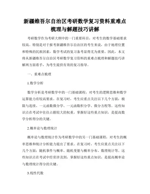 新疆维吾尔自治区考研数学复习资料重难点梳理与解题技巧讲解