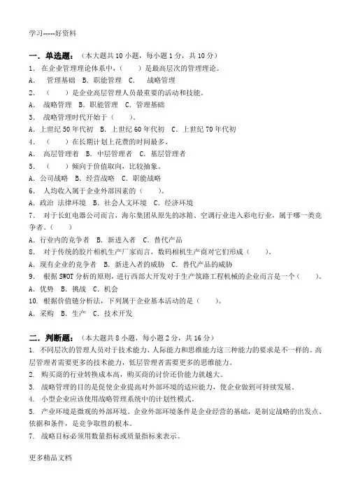 江南大学阶段性机考企业战略管理第1阶段测试题备课讲稿