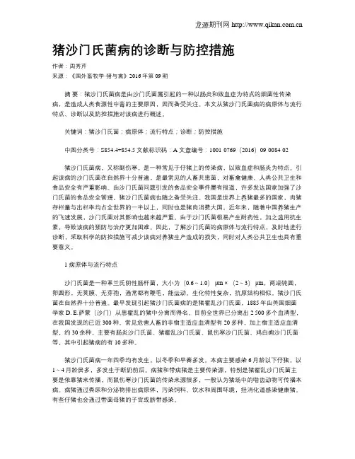 猪沙门氏菌病的诊断与防控措施