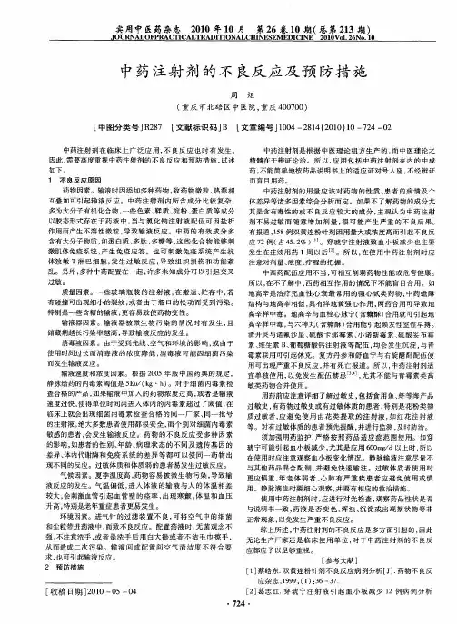 中药注射剂的不良反应及预防措施