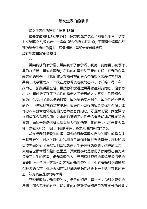 给女生表白的情书（精选15篇）