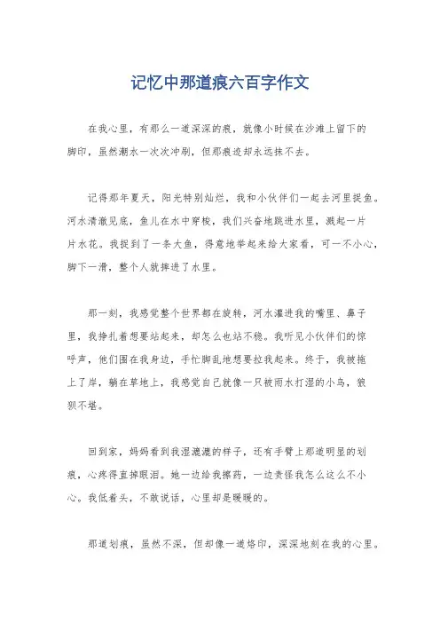 记忆中那道痕六百字作文