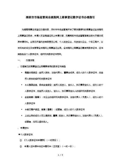 深圳市市场监管局全流程网上商事登记数字证书办理指引
