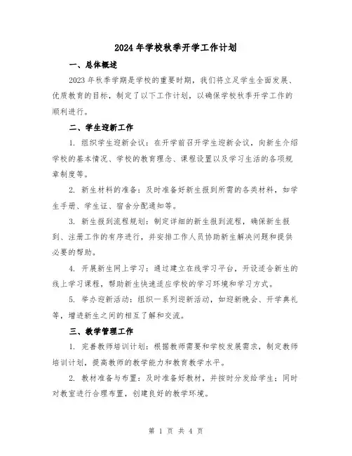 2024年学校秋季开学工作计划(2篇)