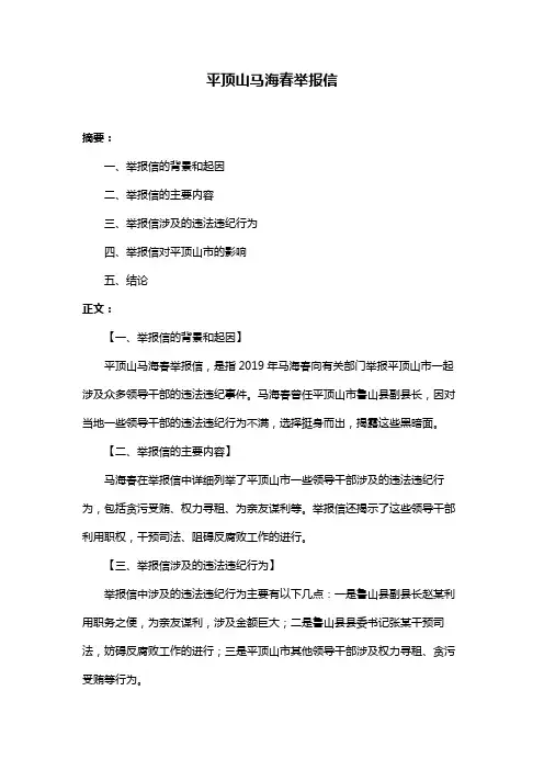 平顶山马海春举报信