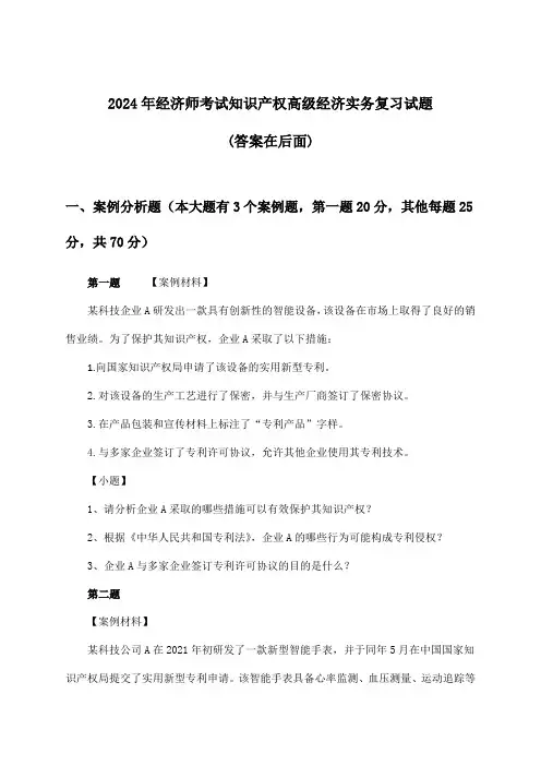 2024年经济师考试知识产权高级经济实务试题与参考答案