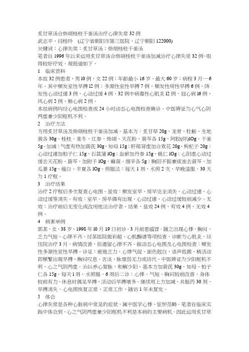炙甘草汤合柴胡桂枝干姜汤治疗心律失常32例