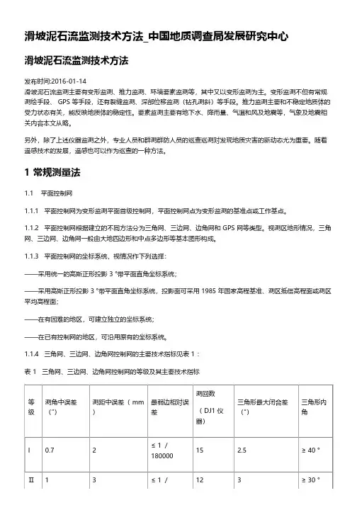 滑坡泥石流监测技术方法