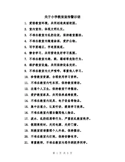 关于小学教室宣传警示语