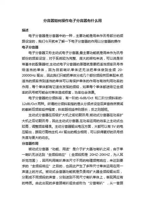 分音器如何操作电子分音器有什么用