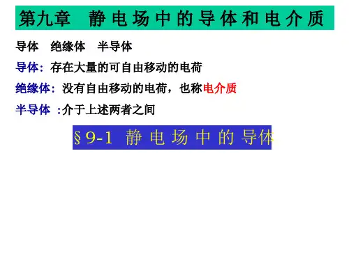 大学物理第九章(静电场中的导体电解质)课件