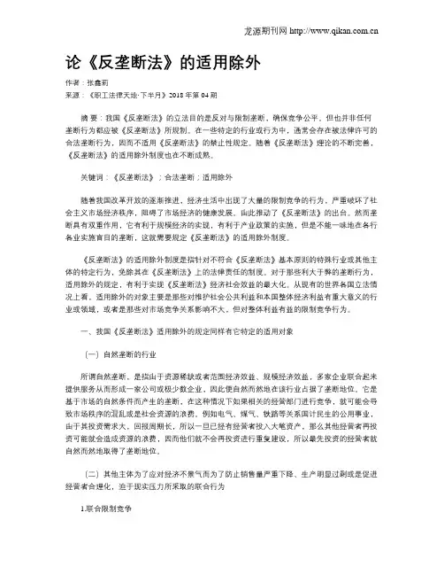 论《反垄断法》的适用除外