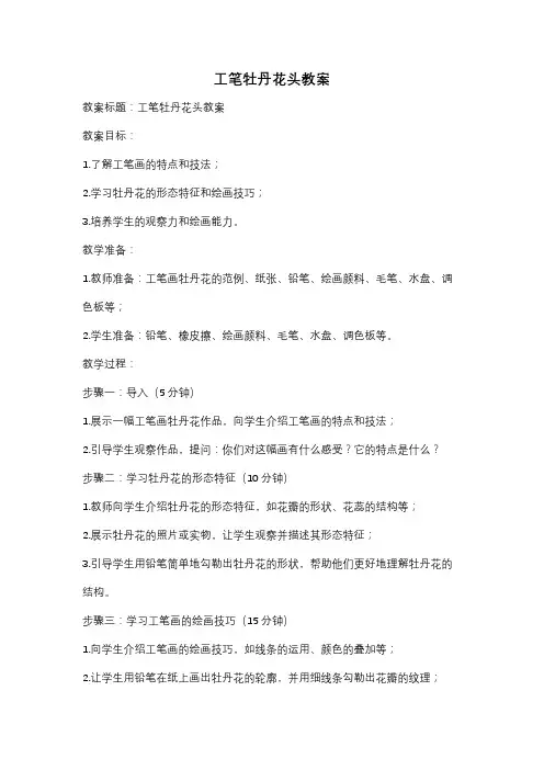工笔牡丹花头教案