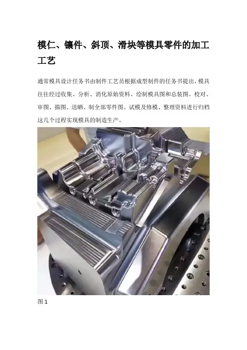 模仁、镶件、斜顶、滑块等模具零件的加工工艺