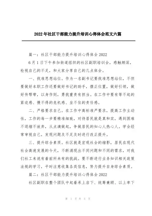 2022年社区干部能力提升培训心得体会范文六篇