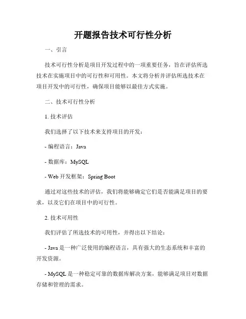 开题报告技术可行性分析