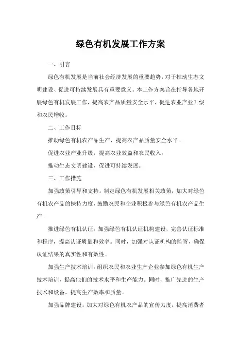 绿色有机发展工作方案