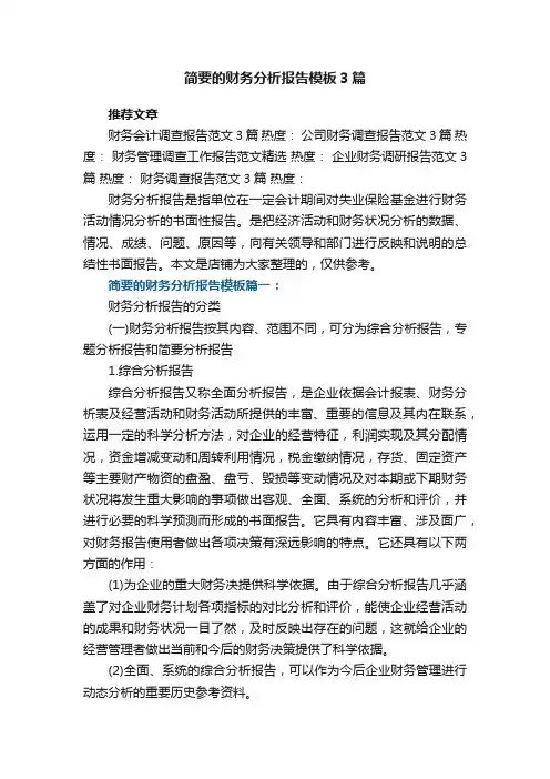 简要的财务分析报告模板3篇