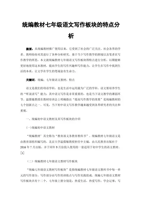 统编教材七年级语文写作板块的特点分析
