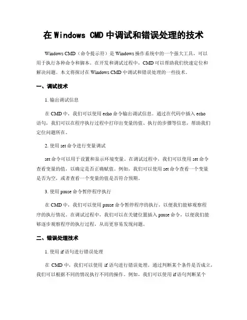 在Windows CMD中调试和错误处理的技术