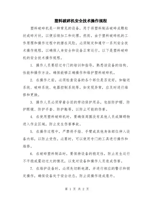 塑料破碎机安全技术操作规程