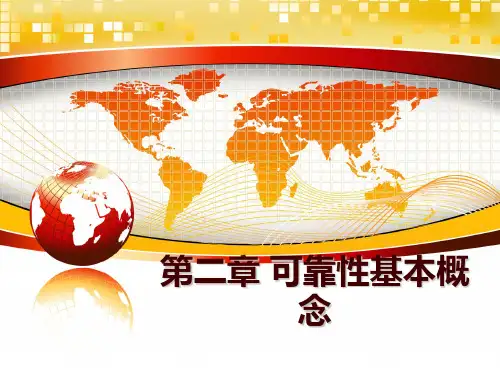 最新第二章 可靠性基本概念