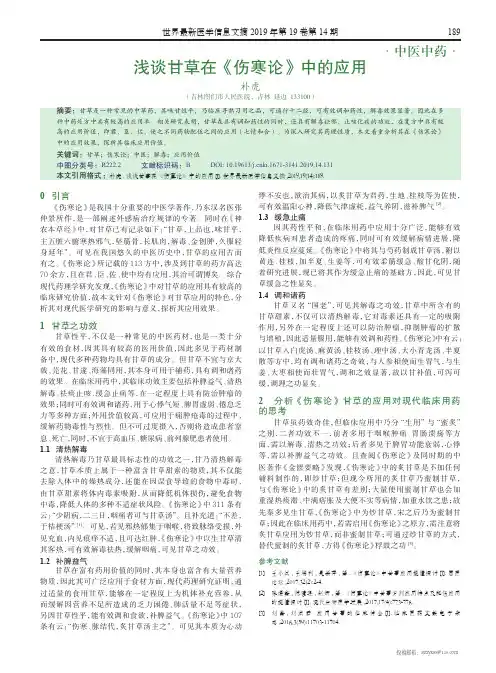 浅谈甘草在《伤寒论》中的应用