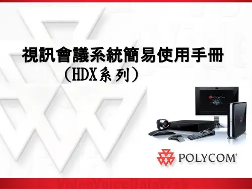 Polycom HDX7000使用手册